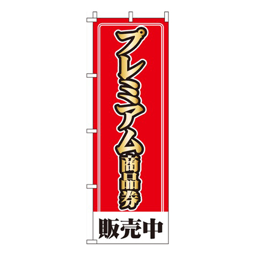 プレミアム商品券販売中