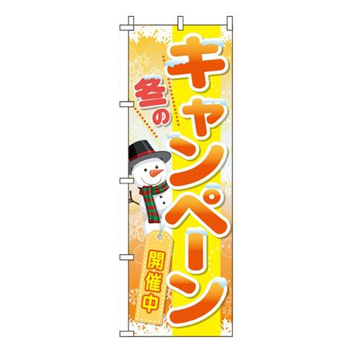 冬のキャンペーンオレンジ