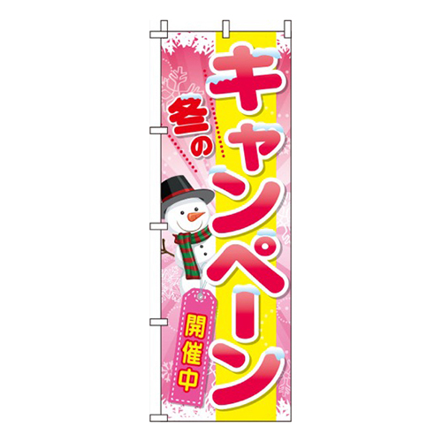 冬のキャンペーンピンク