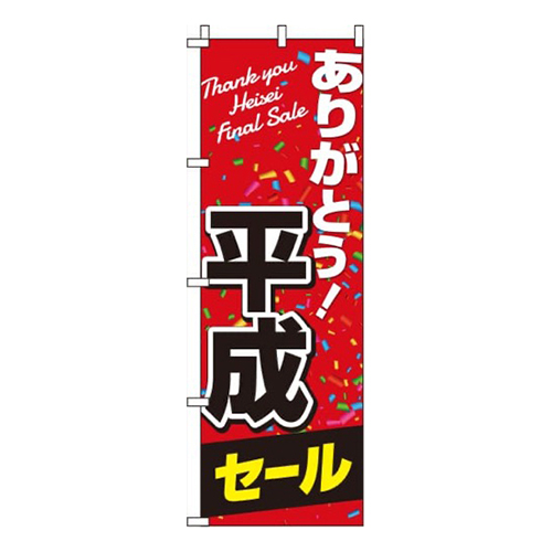 ありがとう平成セール