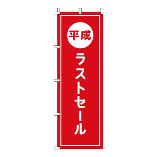 平成ラストセール