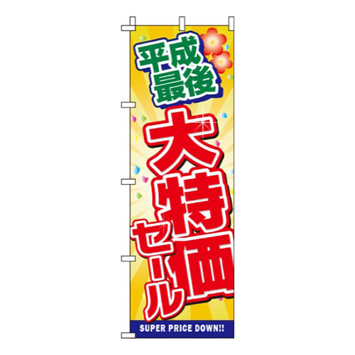 平成最後大特価セール