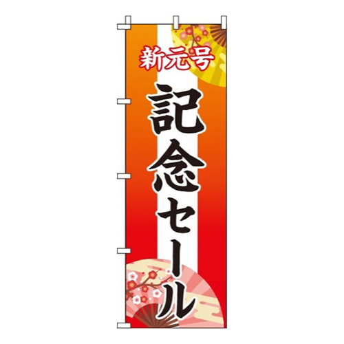 新元号記念セール