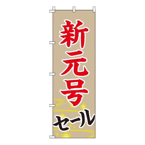 新元号セール