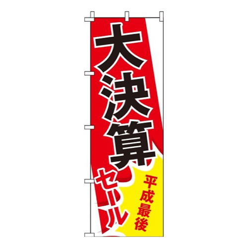 平成最後大決算セール