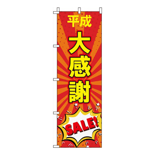 平成大感謝セール