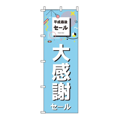 平成最後の大感謝セール