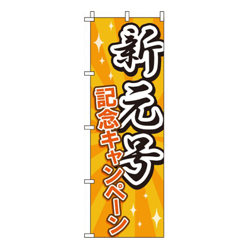 新元号記念キャンペーン