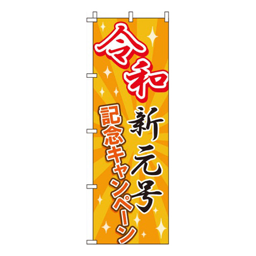 令和新元号記念キャンペーン