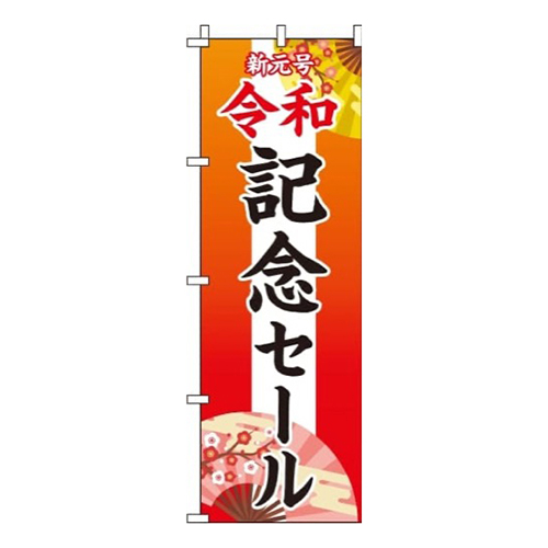 新元号令和記念セール