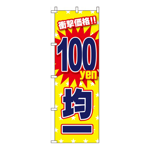 100円均一