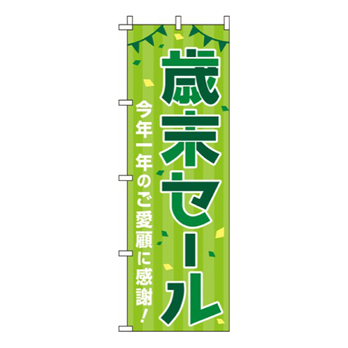 歳末セール緑