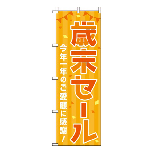 歳末セール オレンジ  