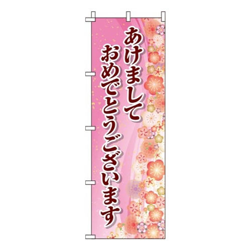 あけましておめでとうピンク