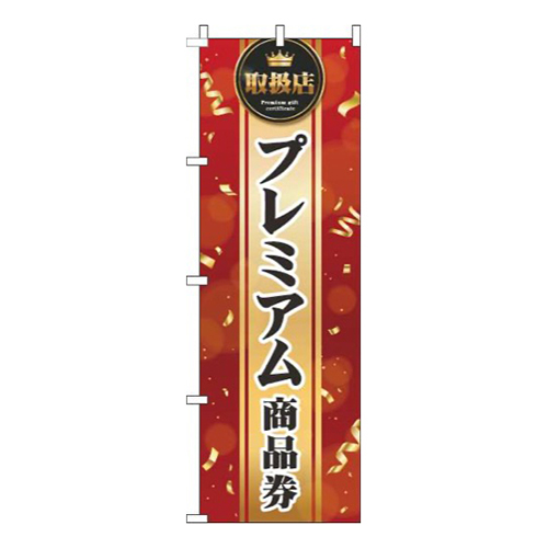 プレミアム商品券赤