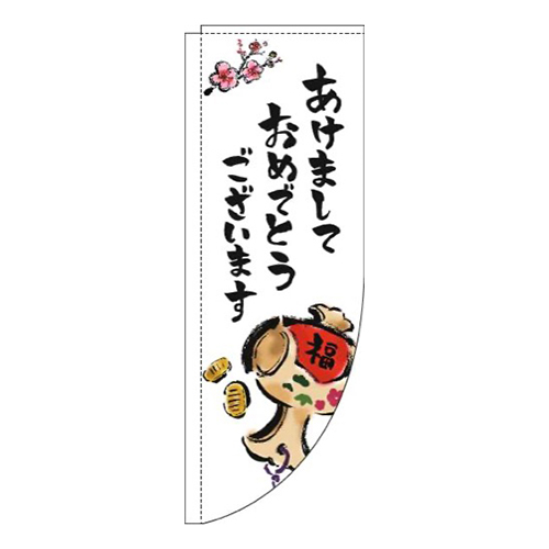 あけましておめでとうございます白Rのぼり(棒袋仕様)
