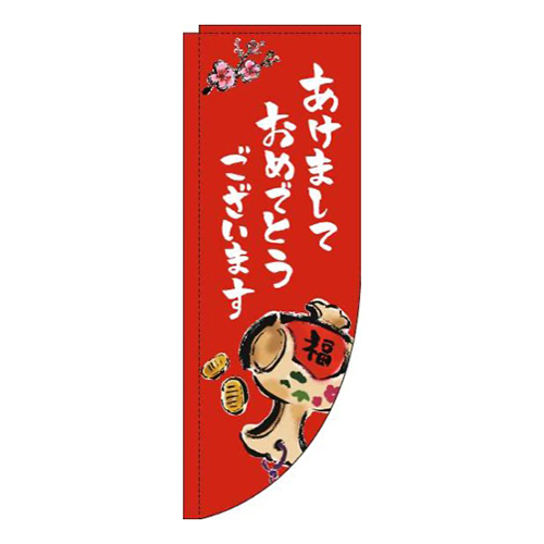 あけましておめでとうございます赤Rのぼり(棒袋仕様)