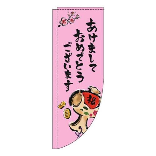 あけましておめでとうございますピンクRのぼり(棒袋仕様)