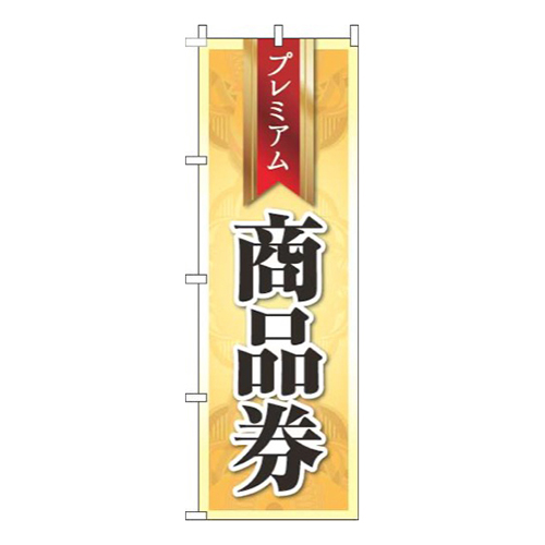 プレミアム商品券オレンジ
