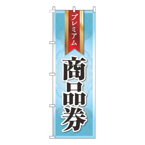 プレミアム商品券水色
