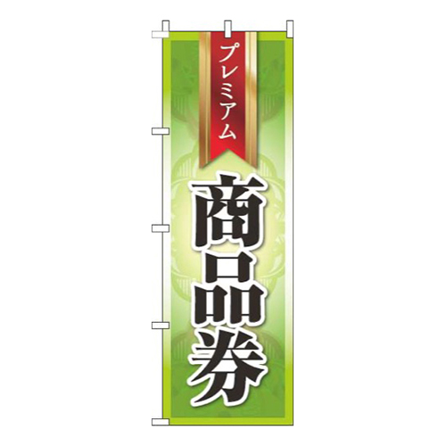 プレミアム商品券緑