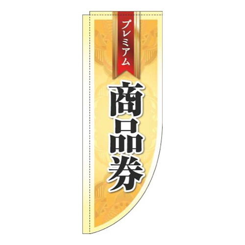 プレミアム商品券オレンジRのぼり(棒袋仕様)