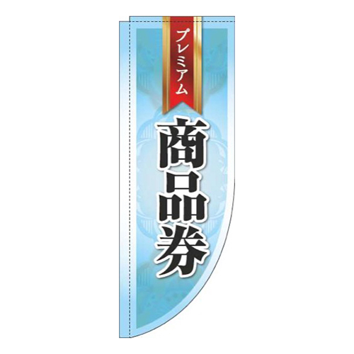 プレミアム商品券水色Rのぼり(棒袋仕様)
