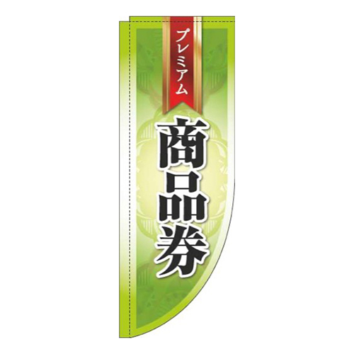 プレミアム商品券緑Rのぼり(棒袋仕様)