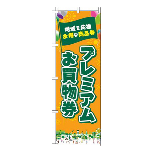 プレミアムお買物券オレンジ