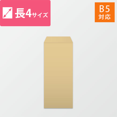 長4封筒　クラフト85g　〒枠なし・口糊なし