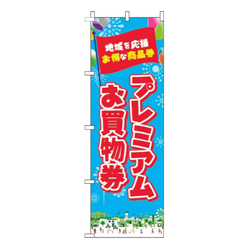 プレミアムお買物券水色