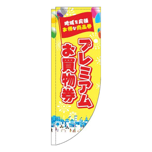プレミアムお買物券黄色Rのぼり(棒袋仕様)