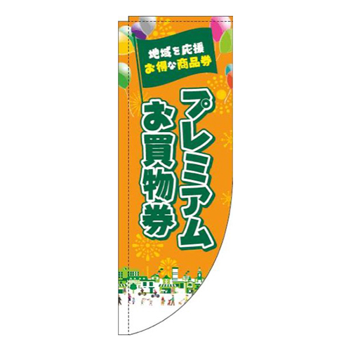 プレミアムお買物券オレンジRのぼり(棒袋仕様)
