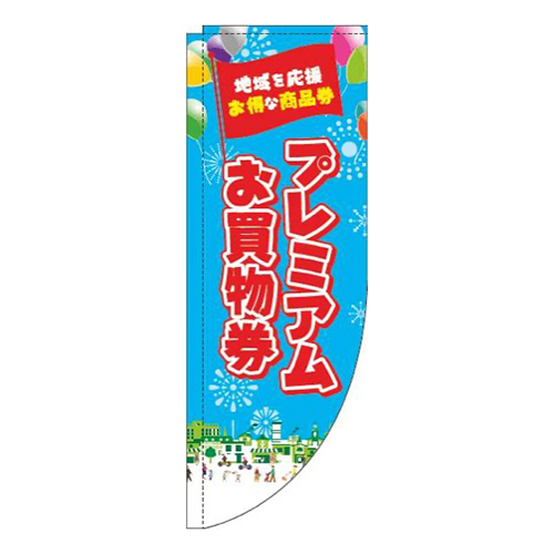 プレミアムお買物券水色Rのぼり(棒袋仕様)