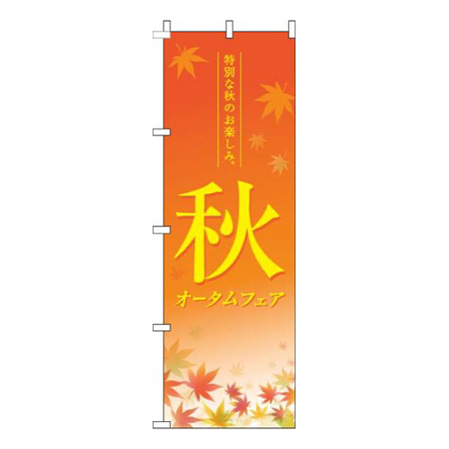 オータムフェア紅葉オレンジ