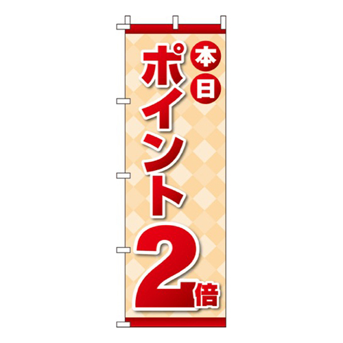 本日ポイント2倍