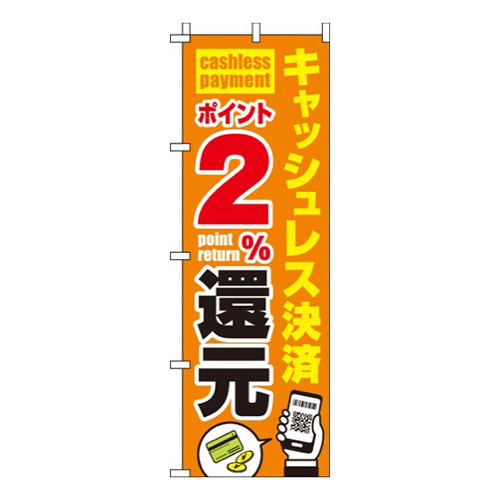 キャッシュレス決済ポイント2%還元