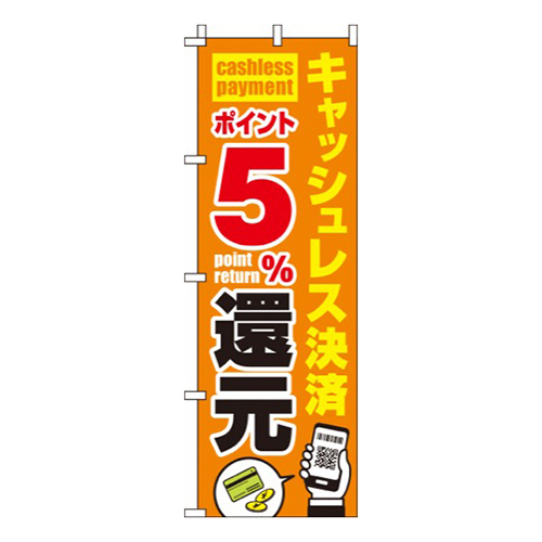 キャッシュレス決済ポイント5%還元