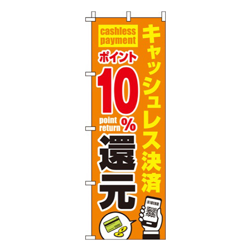 キャッシュレス決済ポイント10%還元