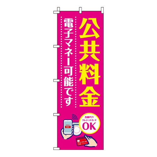 公共料金電子マネー可能ですピンク