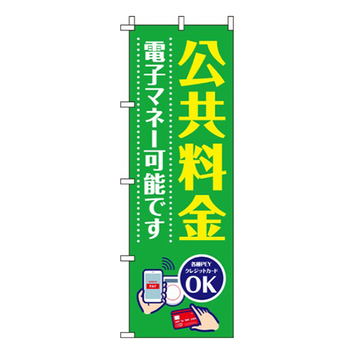 公共料金電子マネー可能です緑