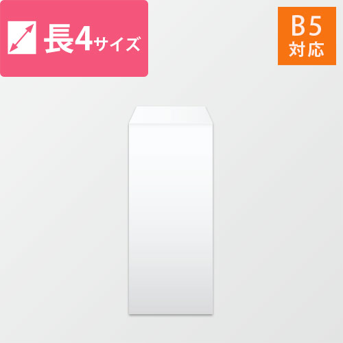 長4封筒　ケント（ホワイト）80g　〒枠なし・口糊なし