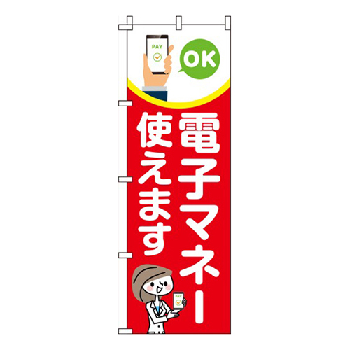 電子マネー使えます赤