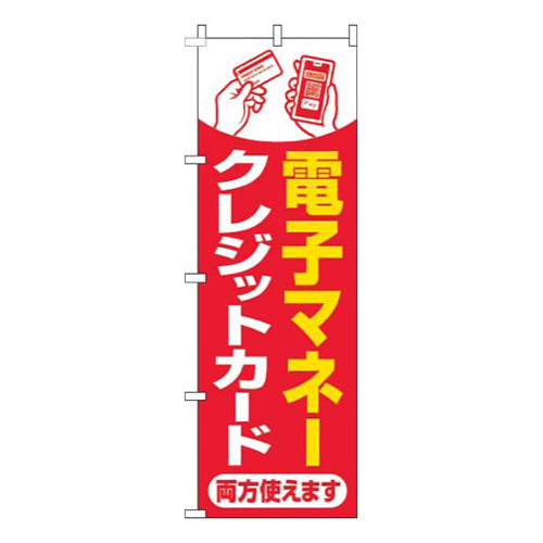 電子マネー・クレジットカード両方使えます赤
