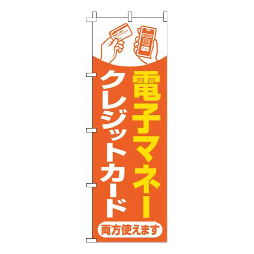 電子マネー・クレジットカード両方使えますオレンジ