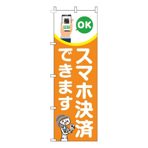 スマホ決済できますオレンジ