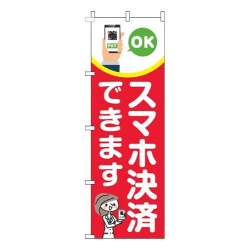 スマホ決済できます赤