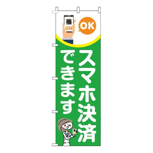 スマホ決済できます緑