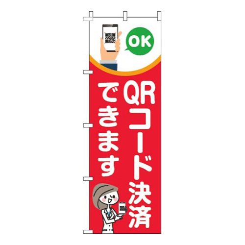 QRコード決済できます赤