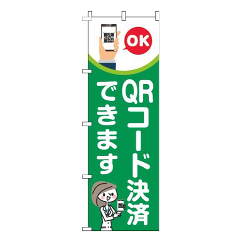 QRコード決済できます緑